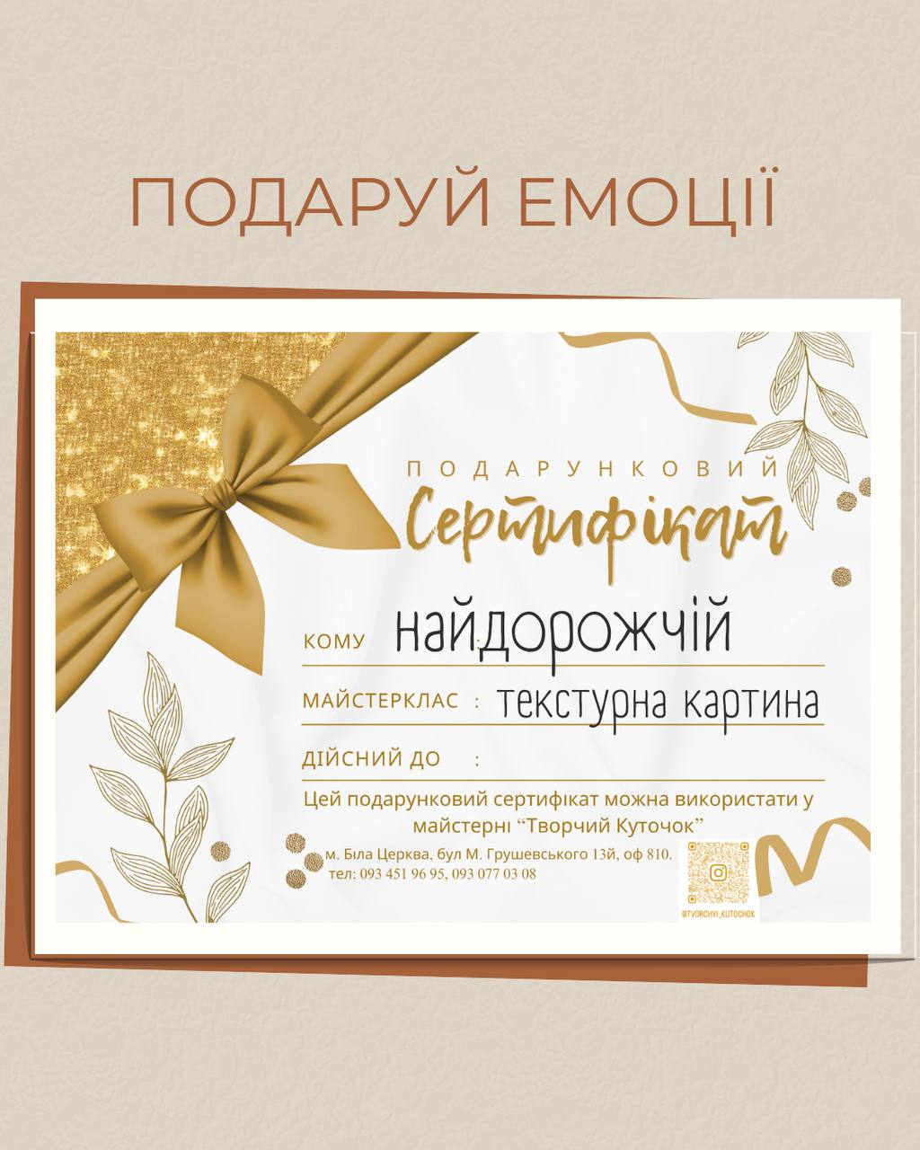 Подарунковий сертифікат на майстер клас у Білій Церкві